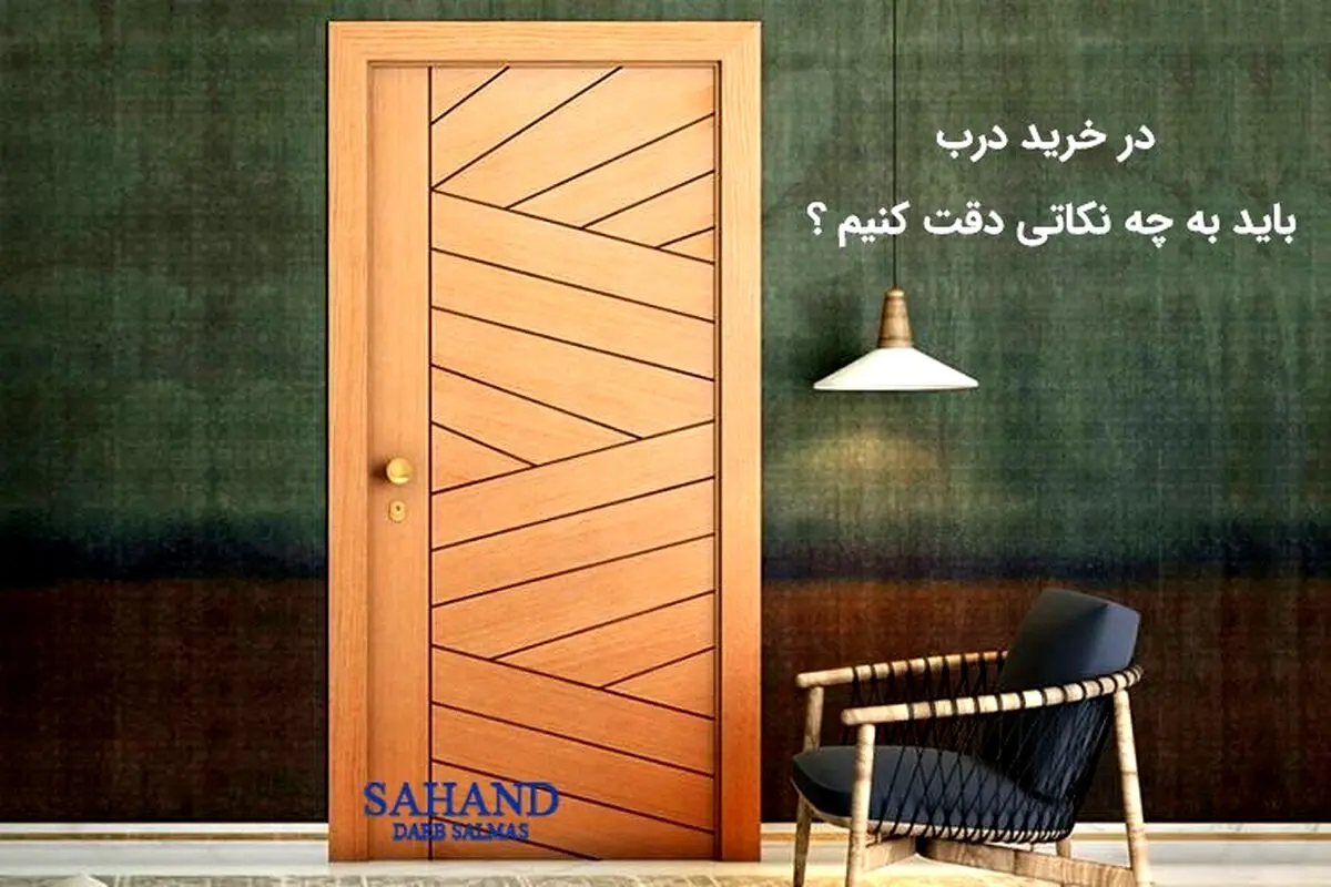 برای خرید درب به چه نکاتی باید توجه کنیم ؟

