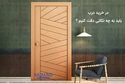 برای خرید درب به چه نکاتی باید توجه کنیم ؟


