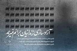 آزادی تمامی زندانیان نیازمند جرایم غیرعمد زیر ۱۰۰ میلیون تومان