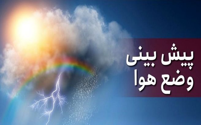 پیش بینی دمای هوا | آغاز موج جدید بارش ها در کشور از امشب