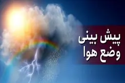 اخبار هواشناسی / رگبار در شمال و گرد و خاک در جنوب تهران
