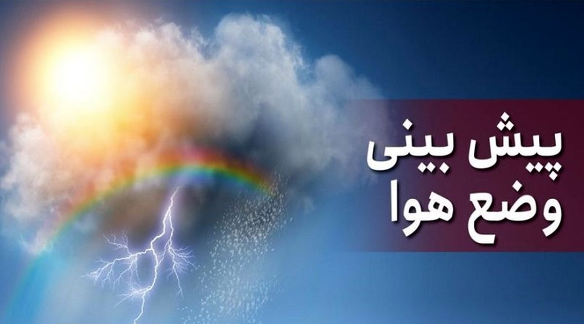 هشدار هواشناسی؛ وقوع رگبار باران در ۴ استان| نفوذ گرد و غبار در آخر هفته