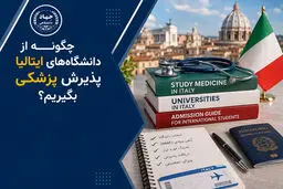 چگونه از دانشگاه‌های ایتالیا پذیرش پزشکی بگیریم؟
