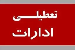 ادارات این استان فردا تعطیل شد + جزئیات