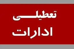 ادارات این استان فردا تعطیل شد + جزئیات