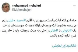 کنایه سنگین مهاجری به سعید جلیلی با هشتگ #کاندیدای_نمایشی