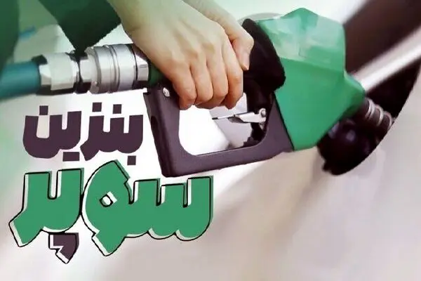 بنزین سوپر لیتری 1110000 ریال شد