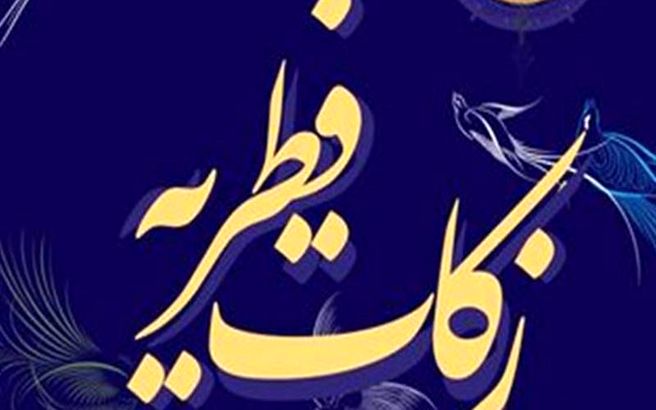 میزان فطریه امسال از سوی رهبری و مراجع اعلام شد