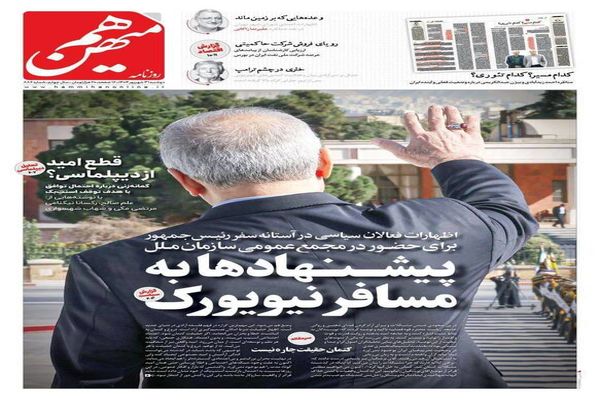 صفحه نخست روزنامه‌های‌ دوشنبه ۳۱ شهریور ۱۴۰۴