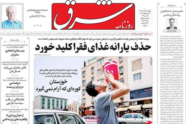  صفحه نخست روزنامه‌های یکشنبه ۴ خرداد ۱۴۰۴
