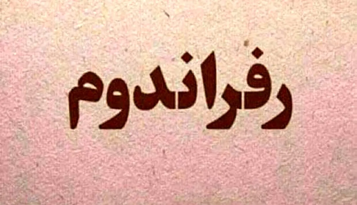 رهبری نگفتند با رفراندوم مخالفم، حقوق زنان قابل رفراندوم نیست