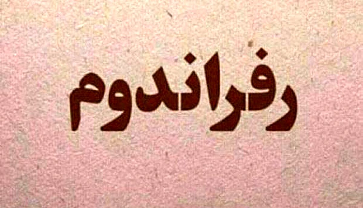 رفراندوم اصلاح قانون اساسی برگزار می‌شود