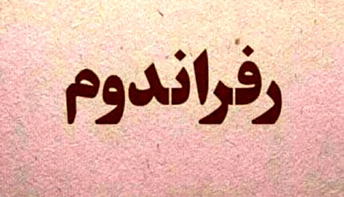 رفراندوم؛ متن یا حاشیه
