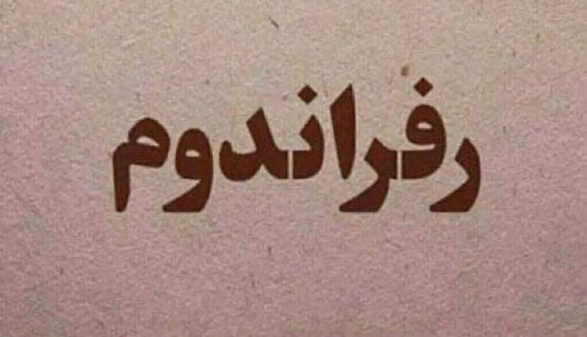 رفراندوم؛ متن یا حاشیه