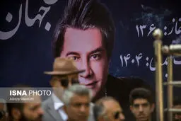 تصاویر مراسم وداع با امید جهان