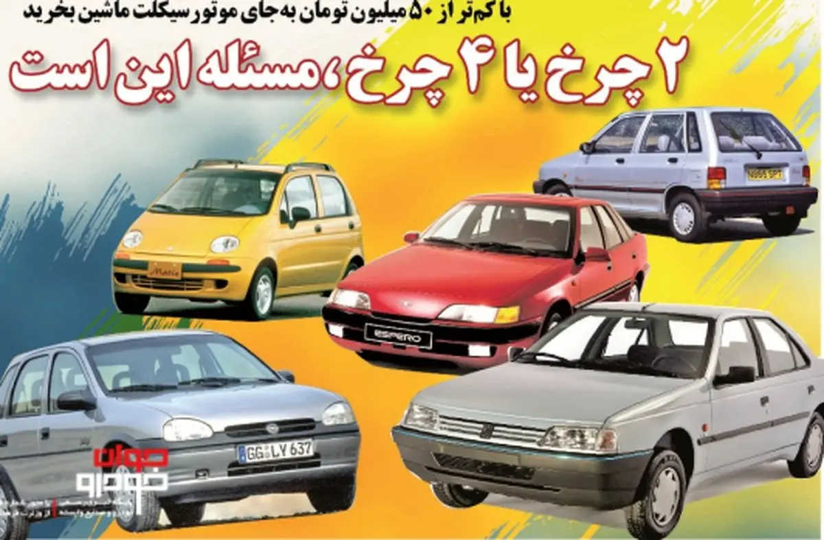 خودروهای ارزان تر از 50 میلیون/ با این بودجه موتورسیکلت بخریم یا ماشین؟!