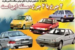خودروهای ارزان تر از 50 میلیون/ با این بودجه موتورسیکلت بخریم یا ماشین؟!