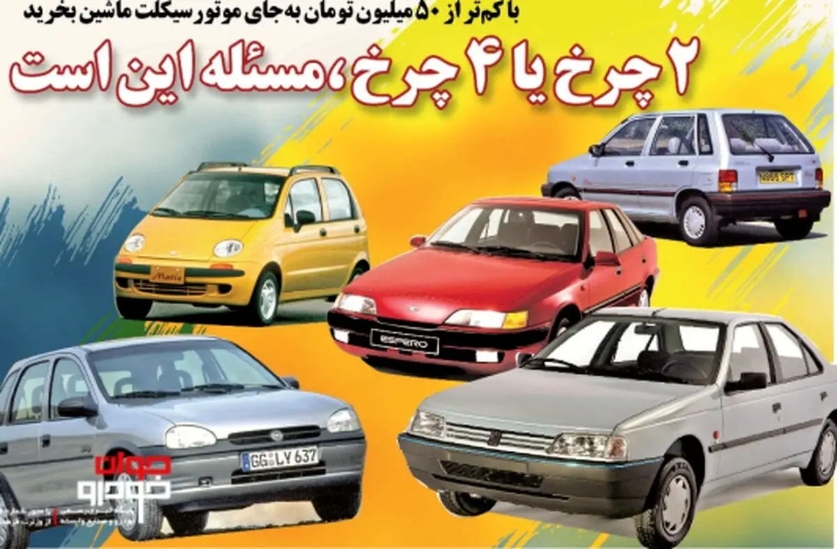 خودروهای ارزان تر از 50 میلیون/ با این بودجه موتورسیکلت بخریم یا ماشین؟!
