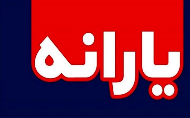 زمان واریز یارانه جدید رئیسی | یارانه معیشتی کی واریز می شود؟