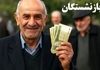 خبر فوری جمعه ۲۸ شهریور تأمین اجتماعی | زمان دقیق واریز معوقات حقوق بازنشستگان براساس درآمد