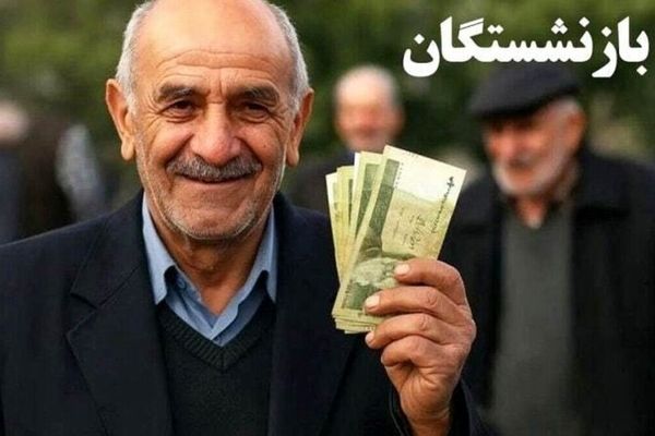 اطلاعیه تامین اجتماعی: واریز حقوق بازنشستگان دو مرحله‌ای شد