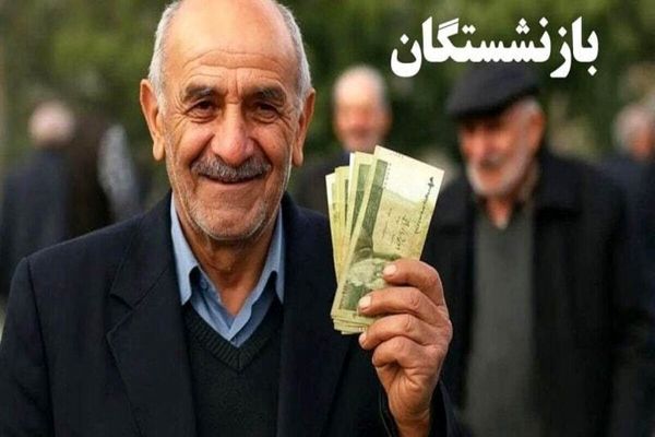 اطلاعیه تامین اجتماعی: واریز حقوق بازنشستگان دو مرحله‌ای شد