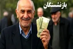 خبر مهم برای بازنشسته ها ؛ تسهیلات جدید