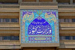 هشدار وزارت کشور به اخلالگران در انسجام ملی