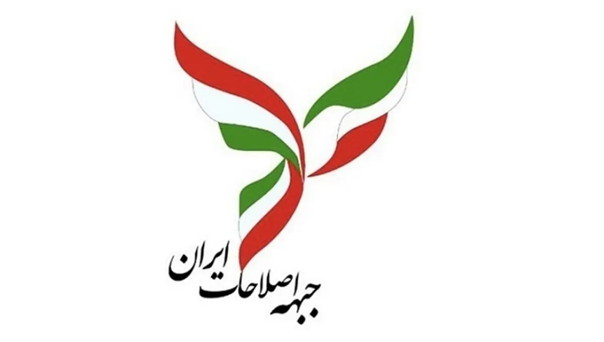 بسته پیشنهادی جبهه اصلاحات منتشر شد