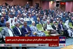 پاسخ پزشکیان با گویش سیستانی به یکی از حاضرین