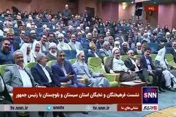 پاسخ پزشکیان با گویش سیستانی به یکی از حاضرین