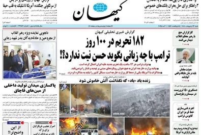 صفحه نخست روزنامه‌های شنبه ۱۳ اردیبهشت ۱۴۰۴