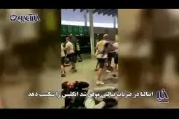 کتک زدن ایتالیایی ها در خیابان های لندن