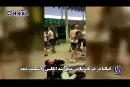 کتک زدن ایتالیایی ها در خیابان های لندن