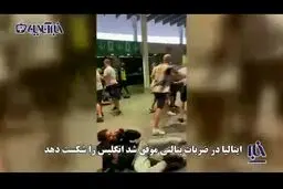 کتک زدن ایتالیایی ها در خیابان های لندن