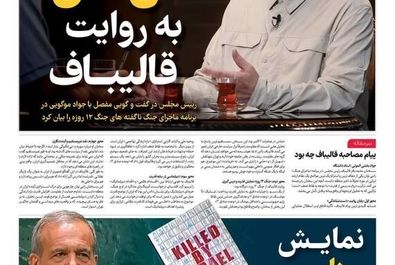 صفحه نخست روزنامه‌های‌ پنجشنبه ۳ مهر ۱۴۰۴