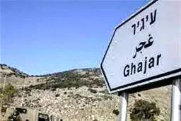 تدابیر مقاومت برای محافظت از منطقه مرزی «الغجر» و وحشت صهیونیست‌ها