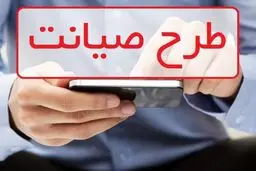 آغاز چراغ خاموش طرح صیانت؟