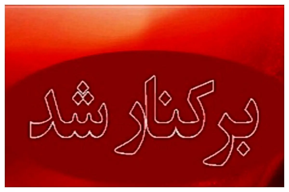 فوری | برکناری ناگهانی یک مدیر ارشد دولتی؛ ماجرا چیست؟