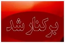 فوری | برکناری ناگهانی یک مدیر ارشد دولتی؛ ماجرا چیست؟