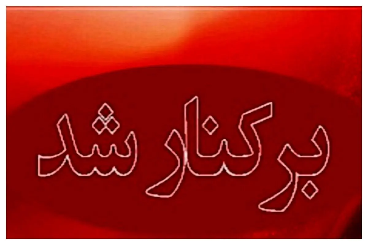 فوری | برکناری ناگهانی یک مدیر ارشد دولتی؛ ماجرا چیست؟