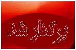 فوری | برکناری ناگهانی یک مدیر ارشد دولتی؛ ماجرا چیست؟