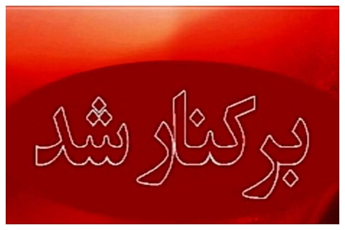 فوری | برکناری ناگهانی یک مدیر ارشد دولتی؛ ماجرا چیست؟