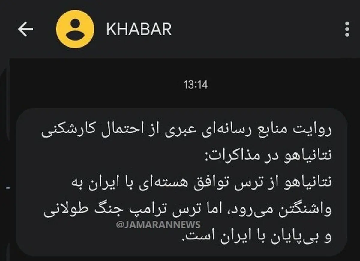 پیام متفاوت دولت به مردم درباره ترامپ و نتانیاهو
