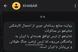 پیام متفاوت دولت به مردم درباره ترامپ و نتانیاهو