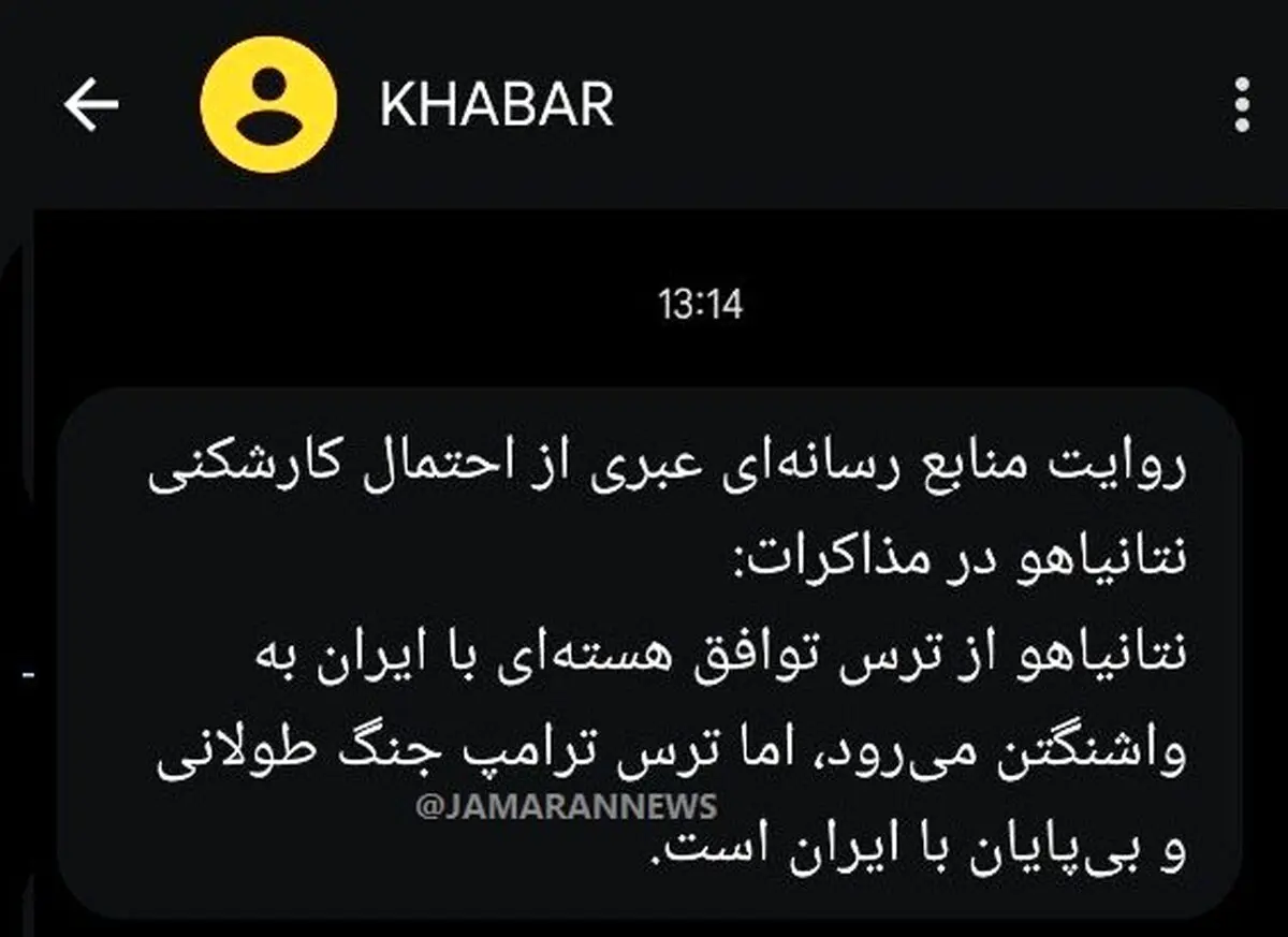 پیام متفاوت دولت به مردم درباره ترامپ و نتانیاهو