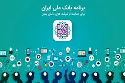 آغاز به کار شعب تخصصی شرکت های دانش بنیان بانک ملی ایران برای نخستین بار در کشور