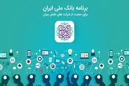 آغاز به کار شعب تخصصی شرکت های دانش بنیان بانک ملی ایران برای نخستین بار در کشور