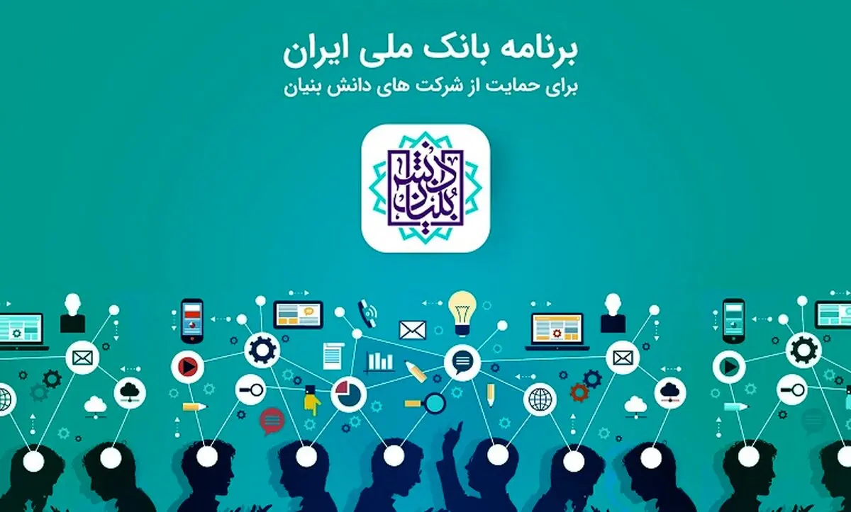 آغاز به کار شعب تخصصی شرکت های دانش بنیان بانک ملی ایران برای نخستین بار در کشور