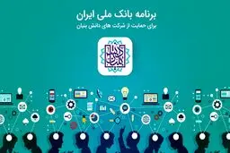 آغاز به کار شعب تخصصی شرکت های دانش بنیان بانک ملی ایران برای نخستین بار در کشور